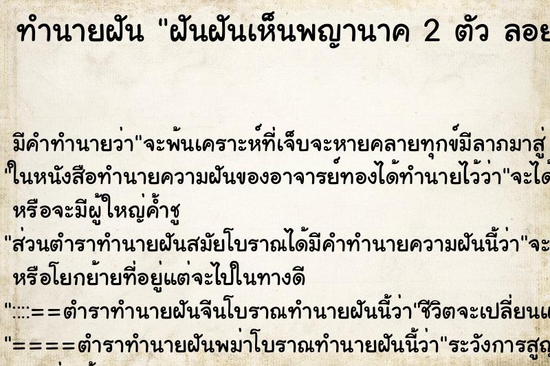 ทำนายฝันฝันฝันเห็นพญานาค2ตัวลอยอยู่บนฟ้า ทำนายฝันทำนายฝันฝันฝันเห็นพญานาค2ตัวลอยอยู่บนฟ้า